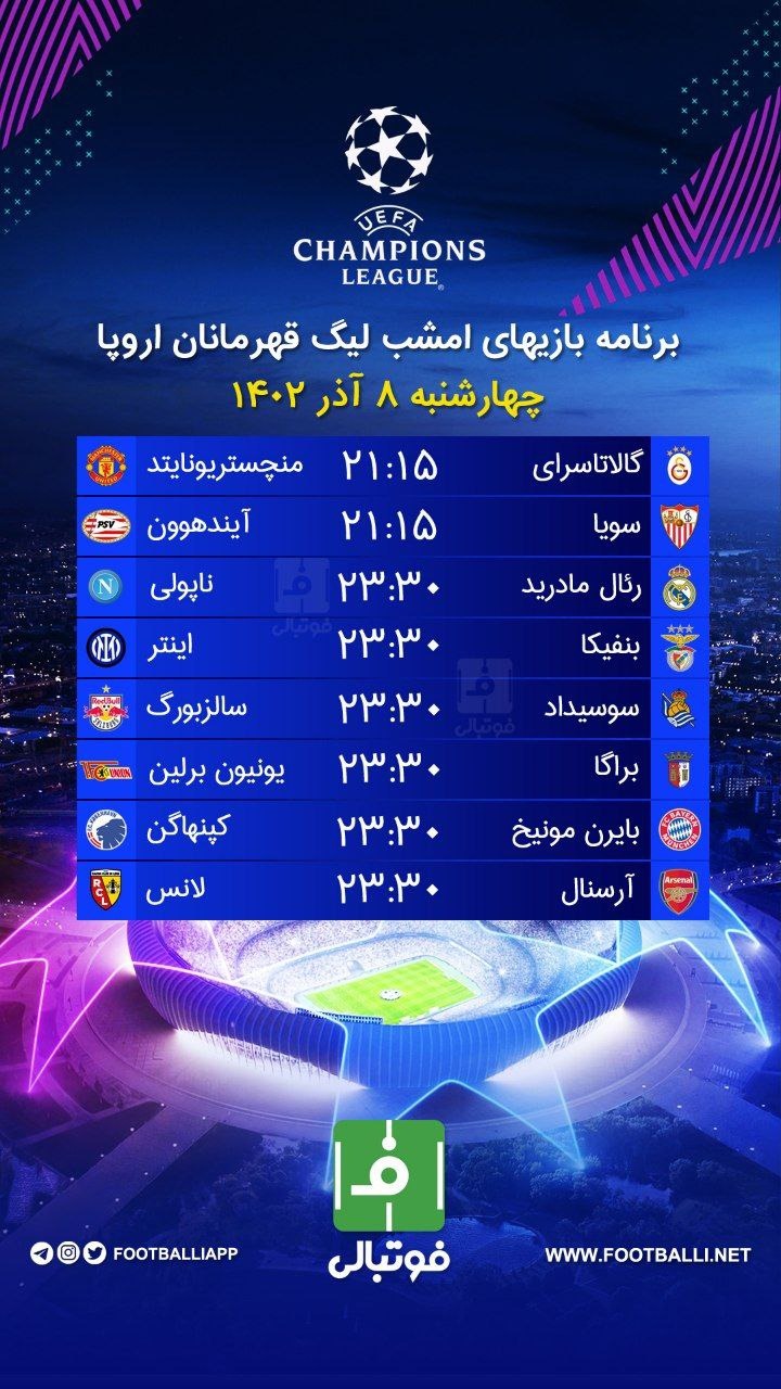 اختصاصی فوتبالی/ برنامه بازیهای امشب لیگ قهرمانان اروپا