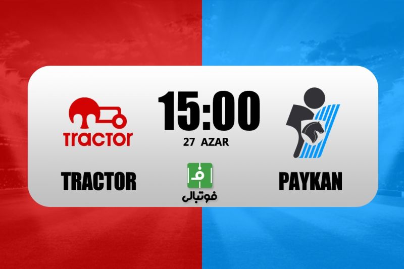 پیشبازی تراکتور - پیکان/ خمز به دنبال برد شماره 8