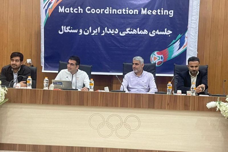 برگزاری جلسهی هماهنگی بازی ایران و سنگال