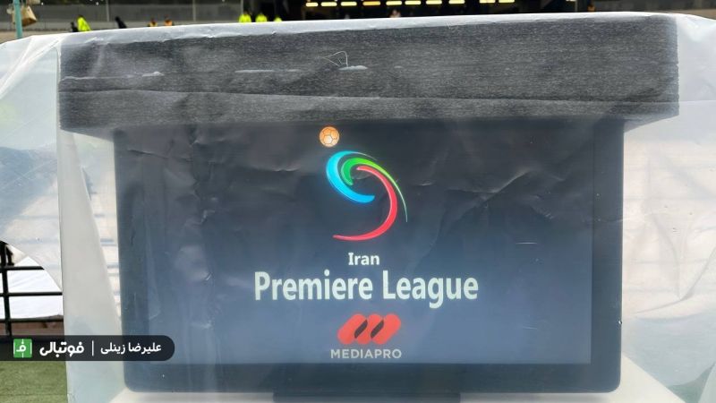 اختصاصی فوتبالی/ در نیم فصل دوم، مسابقات حساس لیگ برتر و جام حذفی با VAR برگزار میشود!