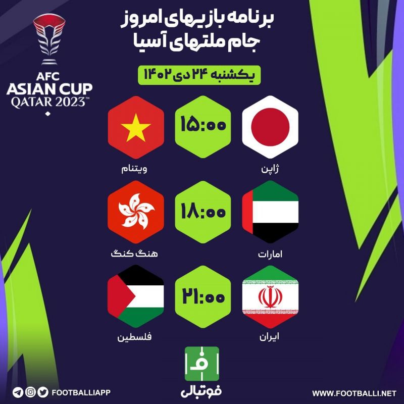 اختصاصی فوتبالی/ برنامه بازیهای امروز جام ملتهای آسیا