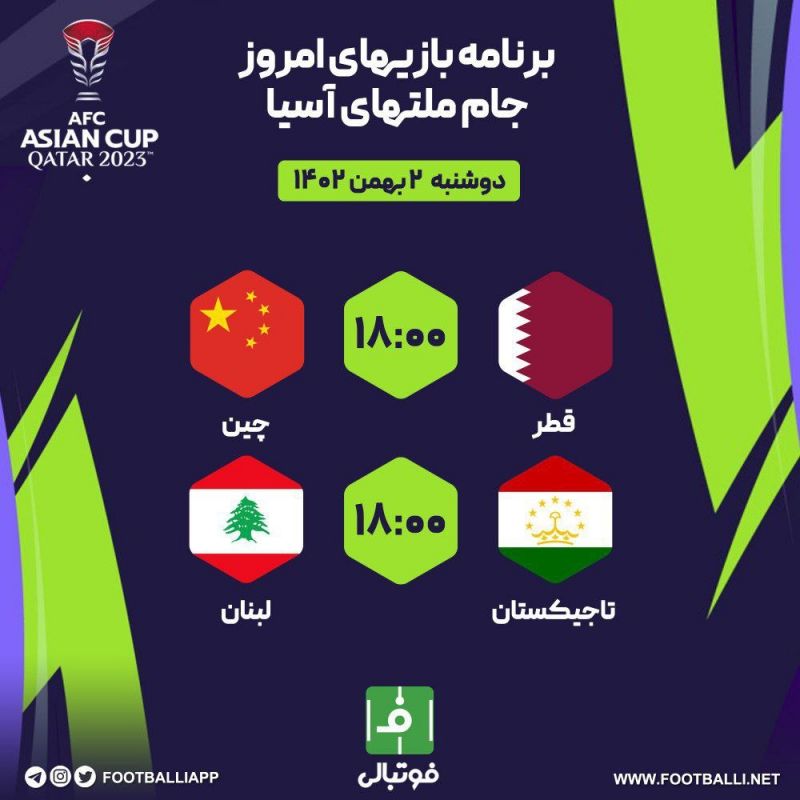 اختصاصی فوتبالی/ برنامه بازیهای امروز جام ملتهای آسیا