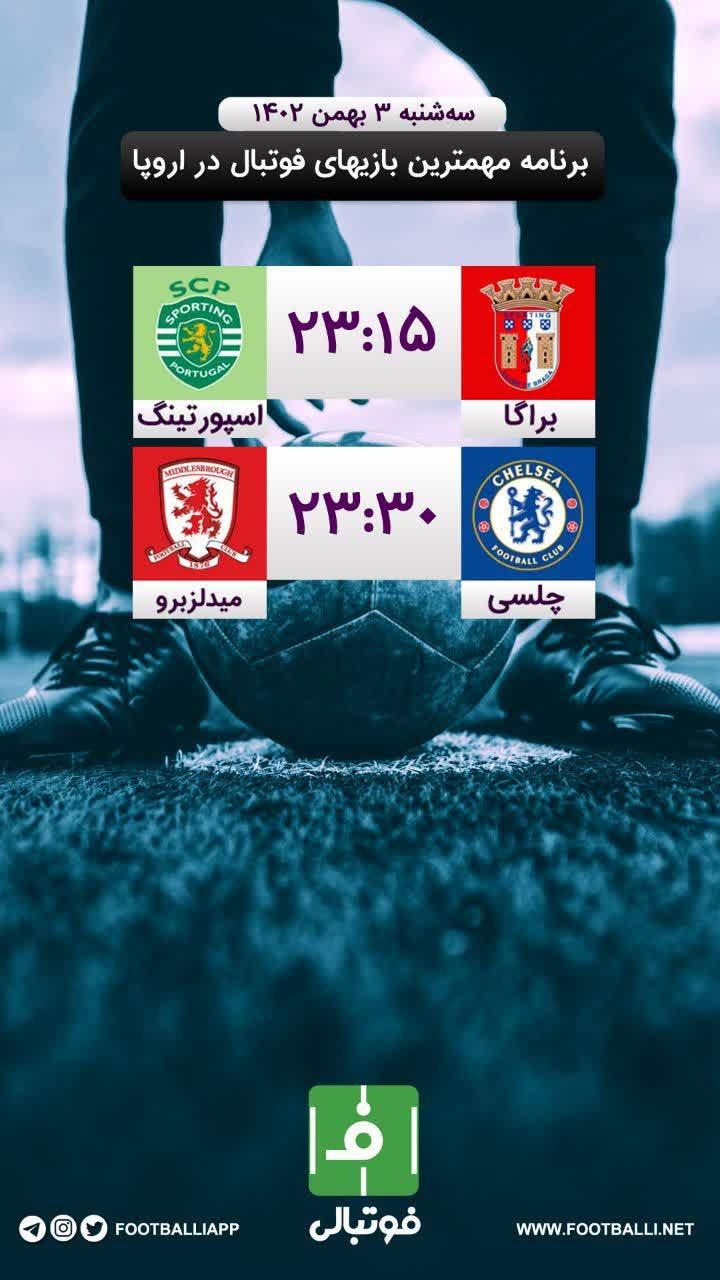 اختصاصی فوتبالی/ برنامه مهم‌ترین بازی‌های فوتبال در اروپا