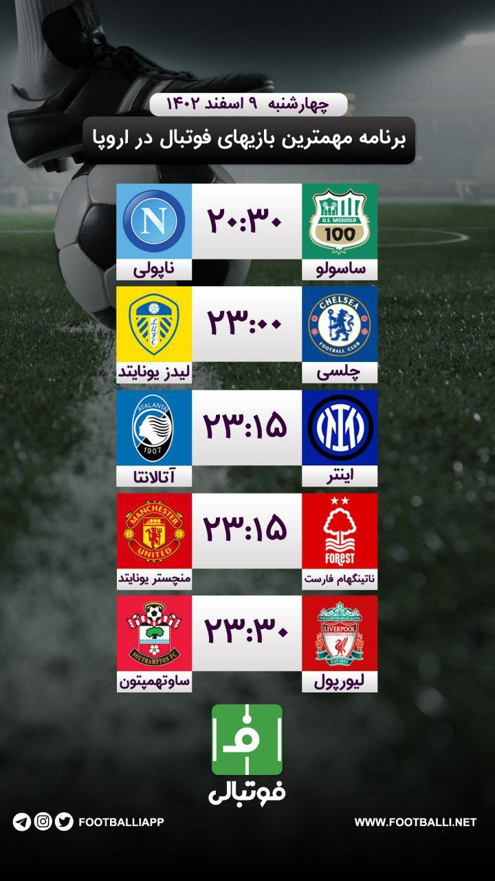 اختصاصی فوتبالی/ برنامه مهمترین بازیهای فوتبال در اروپا