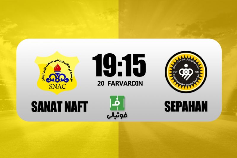 پیشبازی صنعت نفت - سپاهان؛ پاگشای سخت کمالوند در آبادان