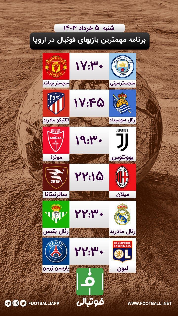 اختصاصی فوتبالی/ برنامه مهمترین بازیهای فوتبال در اروپا