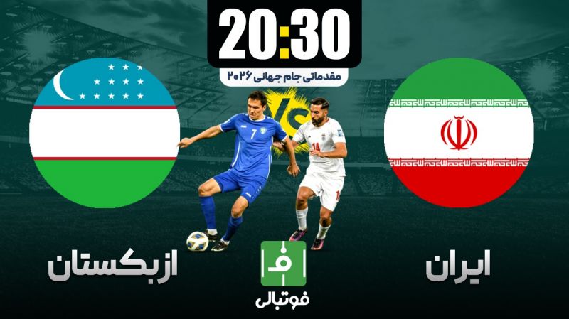 پیشبازی ایران - ازبکستان؛ جنگ صدرنشینی در آزادی