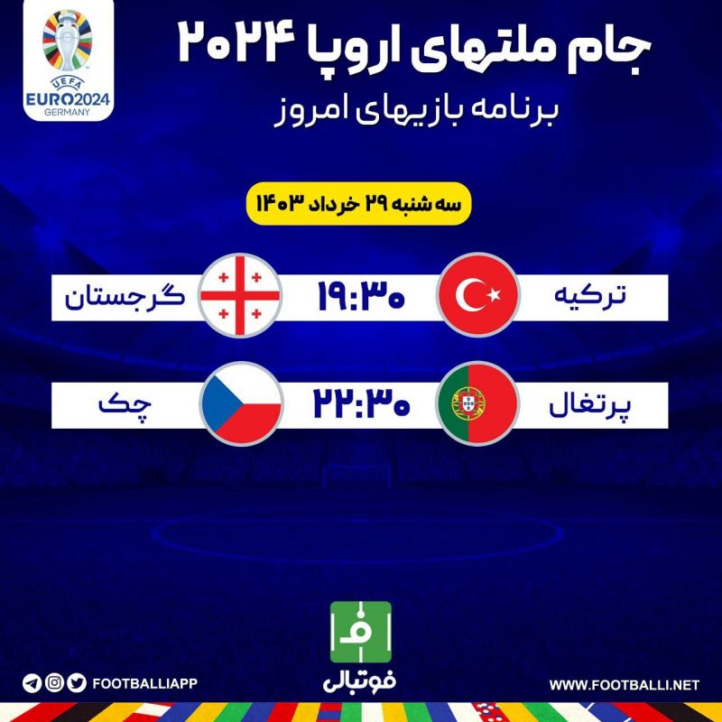 اختصاصی فوتبالی/ برنامه بازیهای امروز جام ملتهای اروپا ۲۰۲۴