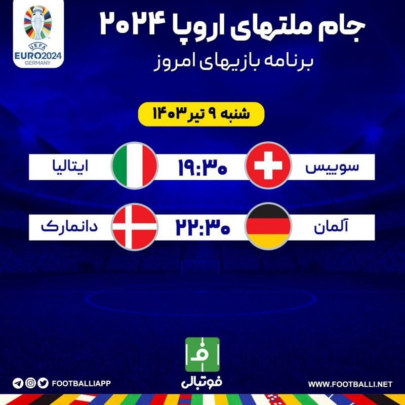 اختصاصی فوتبالی/ آغاز مرحله حذفی یورو۲۰۲۴