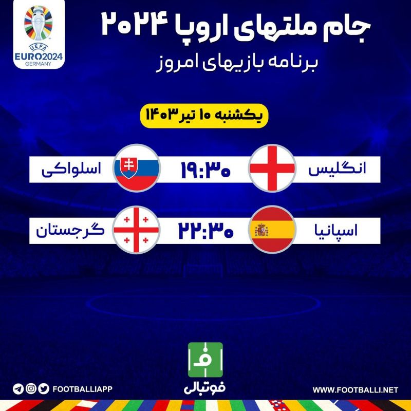 اختصاصی فوتبالی/ برنامه بازیهای امروز جام ملتهای اروپا