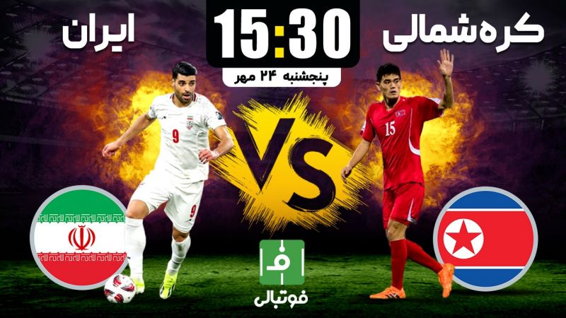 پیشبازی کرهشمالی - ایران؛ متمرکز برای ادامه صدرنشینی