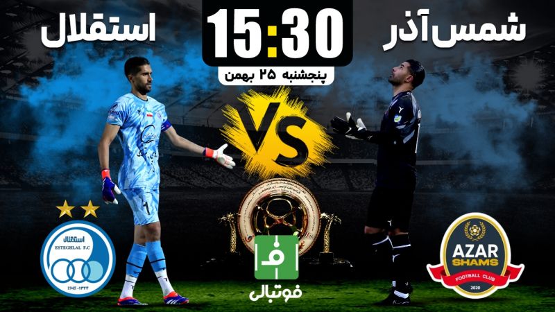 پیشبازی شمس آذر- استقلال/ آبیها از رحمتی انتقام میگیرند؟