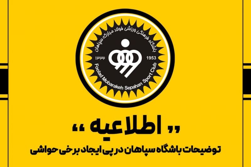 باشگاه سپاهان: کلیه مجوز های بین المللی بن یدر را گرفتهایم!