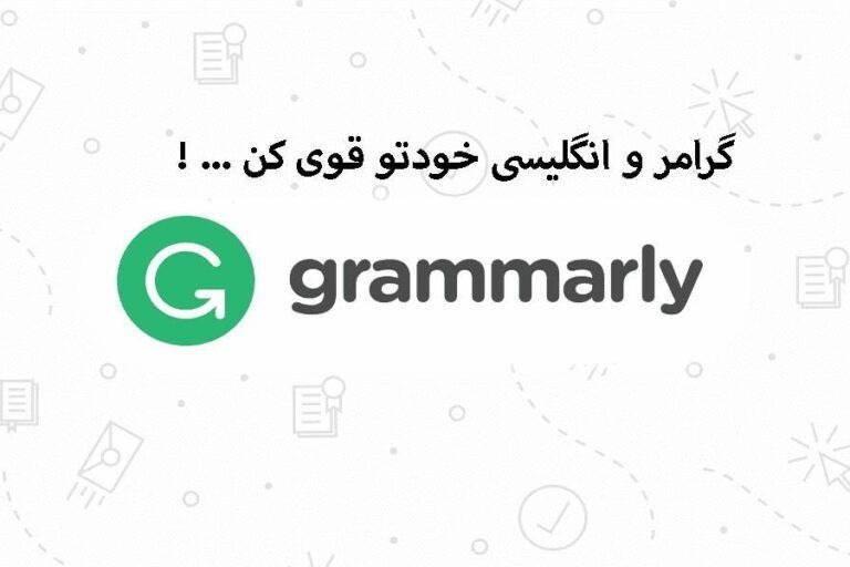 خرید اکانت گرامرلی؛ راهکاری بهینه برای نویسندگان و کاربران حرفه ‌ای