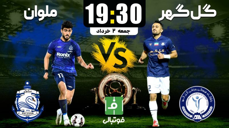پیش‌بازی گل‌گهر - ملوان؛ رونمایی از اولین فینالیست در سیرجان