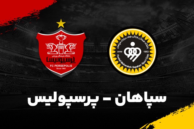 مسیر مشابه سپاهان و پرسپولیس؛ جوان می‌خواهیم!