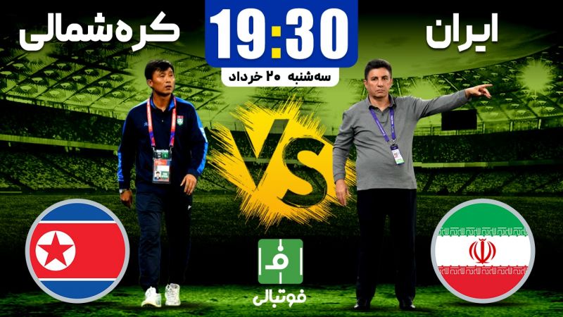 پیش‌بازی ایران - کره‌شمالی؛ پایان خوش و صدرنشینی در راه است؟