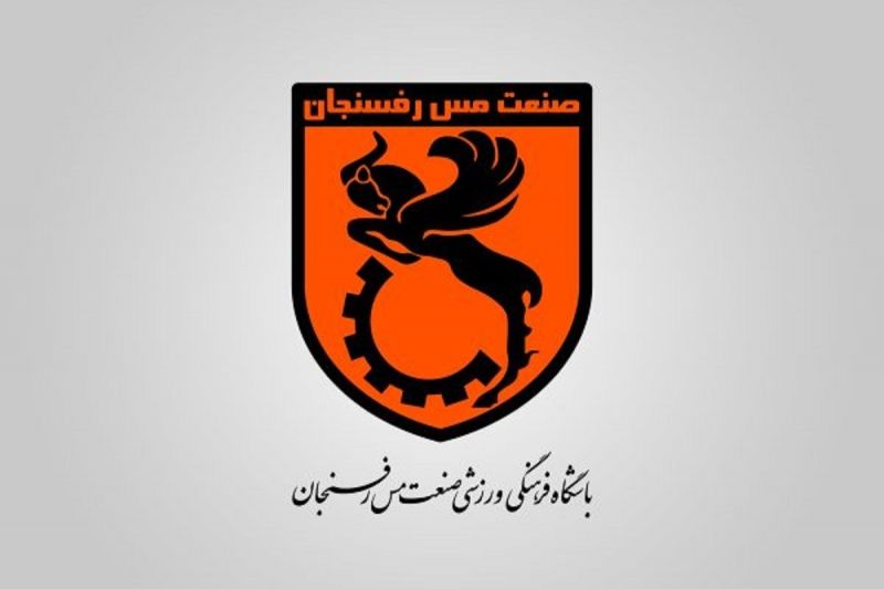 باز شدن پنجره نقل‌وانتقالاتی مس رفسنجان