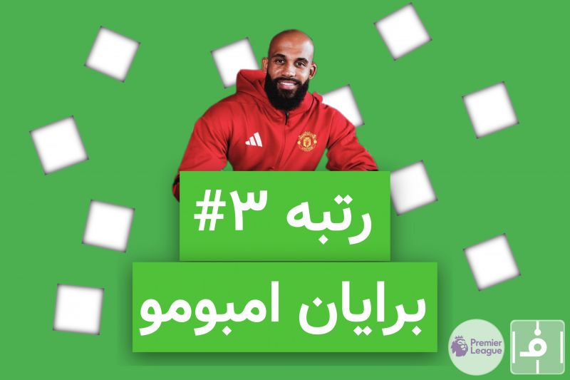 10 روز، 10 خرید برتر لیگ انگلیس؛ نفر سوم، برایان امبومو