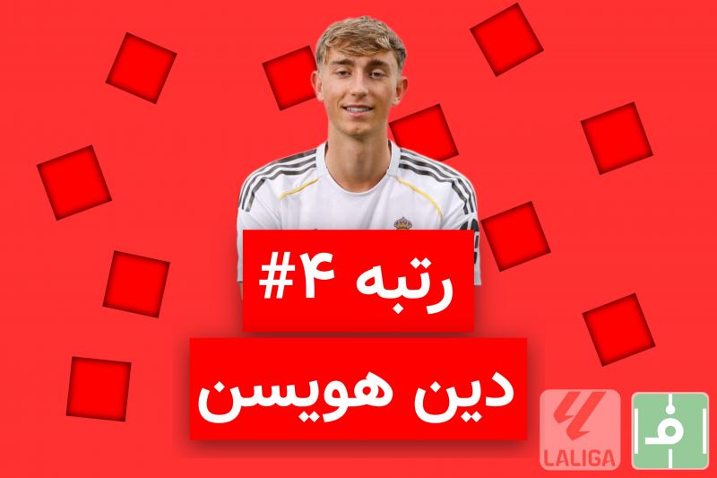 10 روز، 10 خرید برتر لالیگا اسپانیا؛ نفر چهارم، دین هویسن