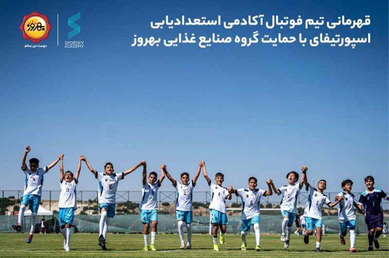 قهرمانی تیم فوتبال اسپورتیفای با حمایت گروه صنایع غذایی بهروز در مسابقات بین‌المللی آنتالیای ترکیه