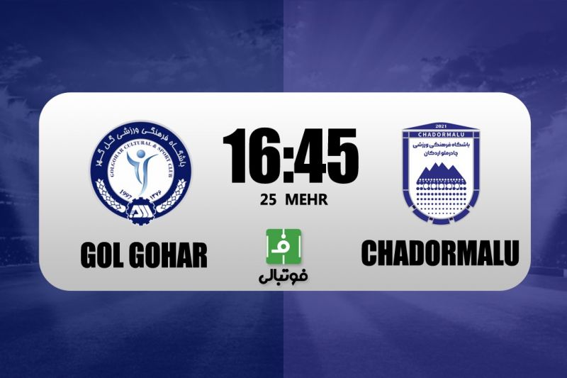 پیش‌بازی گل‌گهر - چادرملو؛ چالش صدرنشینی با تیم بدون شکست!