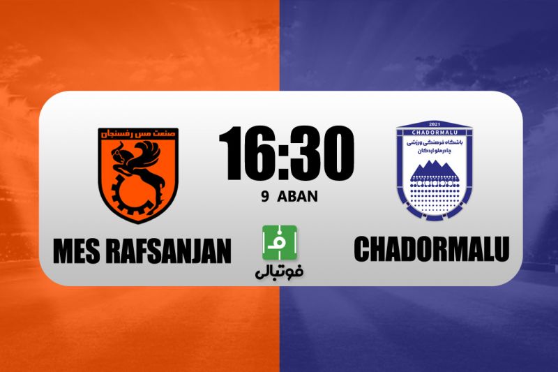 پیشبازی مس رفسنجان - چادرملو؛ خطیبی از قعر جدول جدا میشود؟