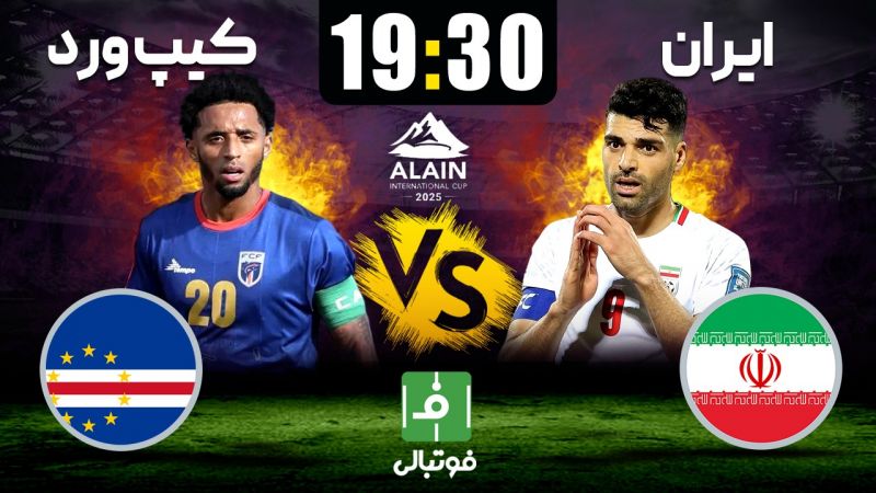 پیش‌بازی ایران - کیپ‌ورد؛ آماده‌سازی با تیم حاضر در جام‌جهانی