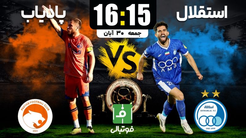 گزارش زنده/ ترکیب استقلال و پادیاب در یکشانزدهم نهایی جام حذفی