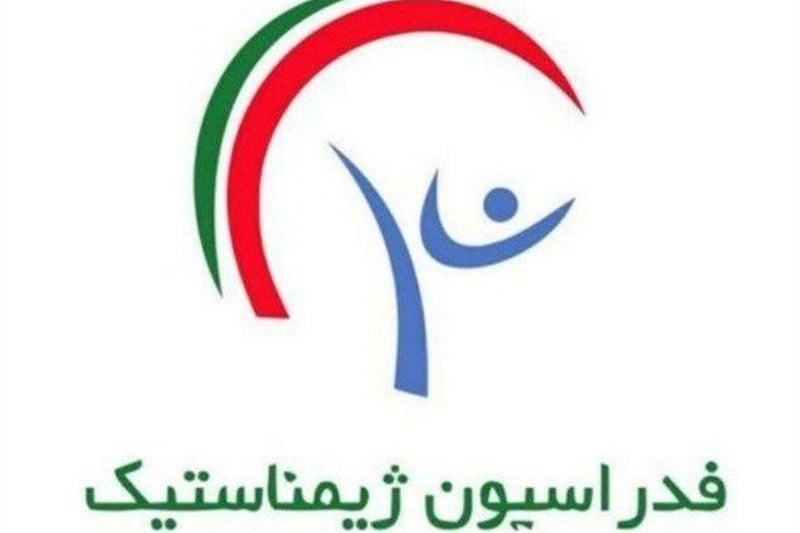 مجمع فوقالعاده فدراسیون ژیمناستیک فردا برگزار میشود