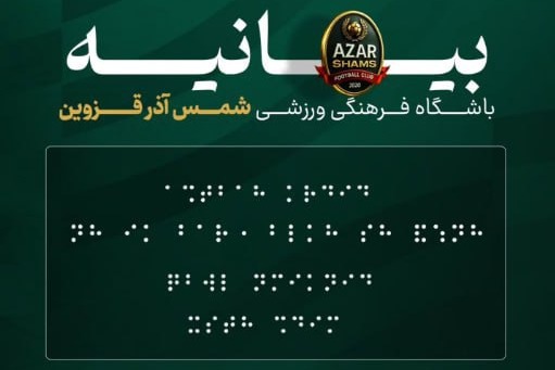 پوستر کنایه‌آمیز شمس‌آذر؛ شما نابینا هستید!