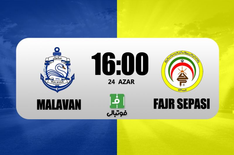 پیشبازی ملوان - فجر؛ دیدار مجدد پس از ۱۱ سال