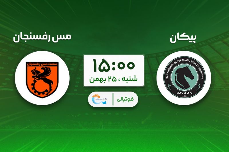 پیشبازی پیکان - مس رفسنجان؛ جباری روی لبه تیغ!