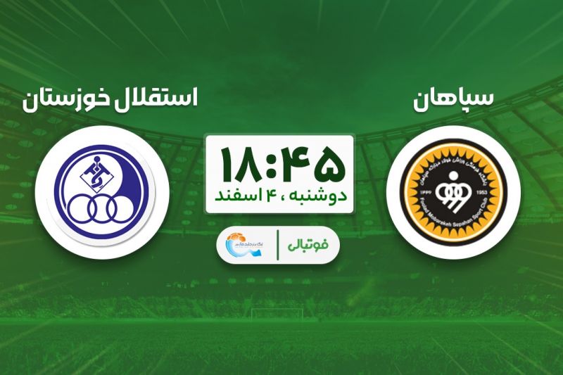 میزبانی سپاهان از استقلال خوزستان؛ حکم رهایی