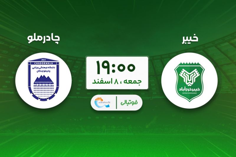 پیشبازی خیبر - چادرملو؛ شگفتیسازها به هم رسیدند