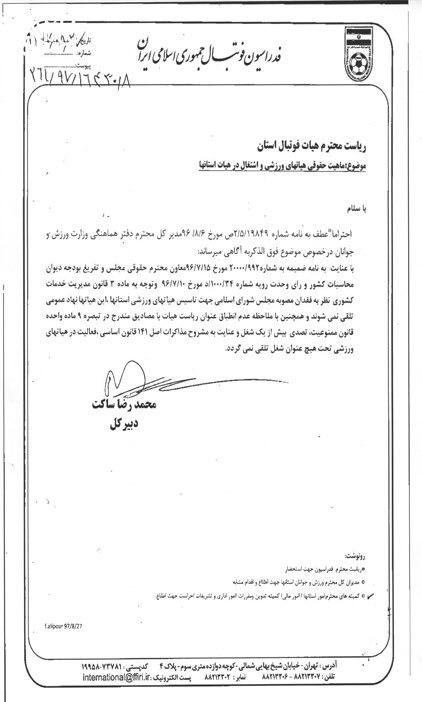 نامه ساکت به استان‌ها؛ حضور در هیات‌های فوتبال شغل محسوب نمی‌شود