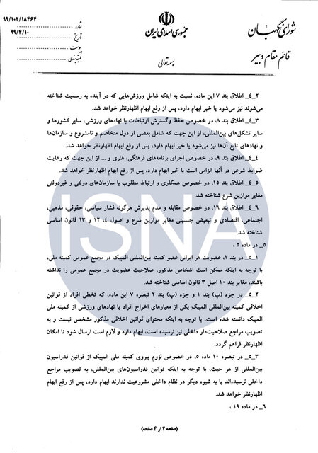 ایرادات شورای نگهبان به اساسنامه کمیته ملی المپیک چه بود؟
