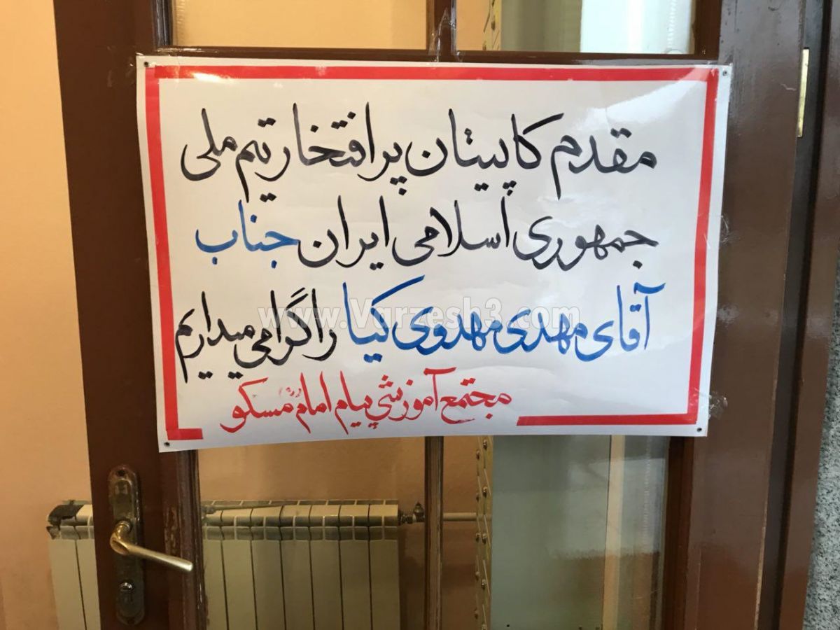 سورپرایز مهدویکیا برای دانشآموزان ایرانی مسکو (عکس)