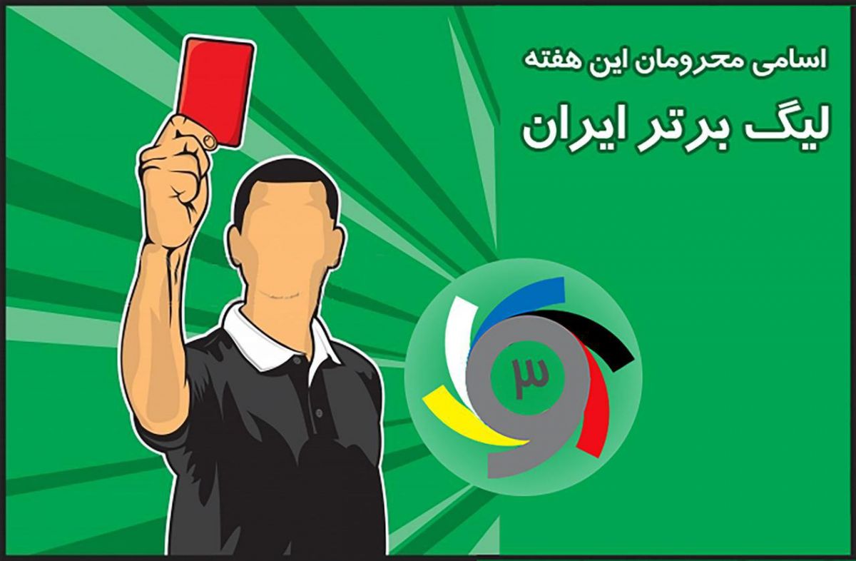 اعلام اسامی محرومان هفته پانزدهم لیگ برتر