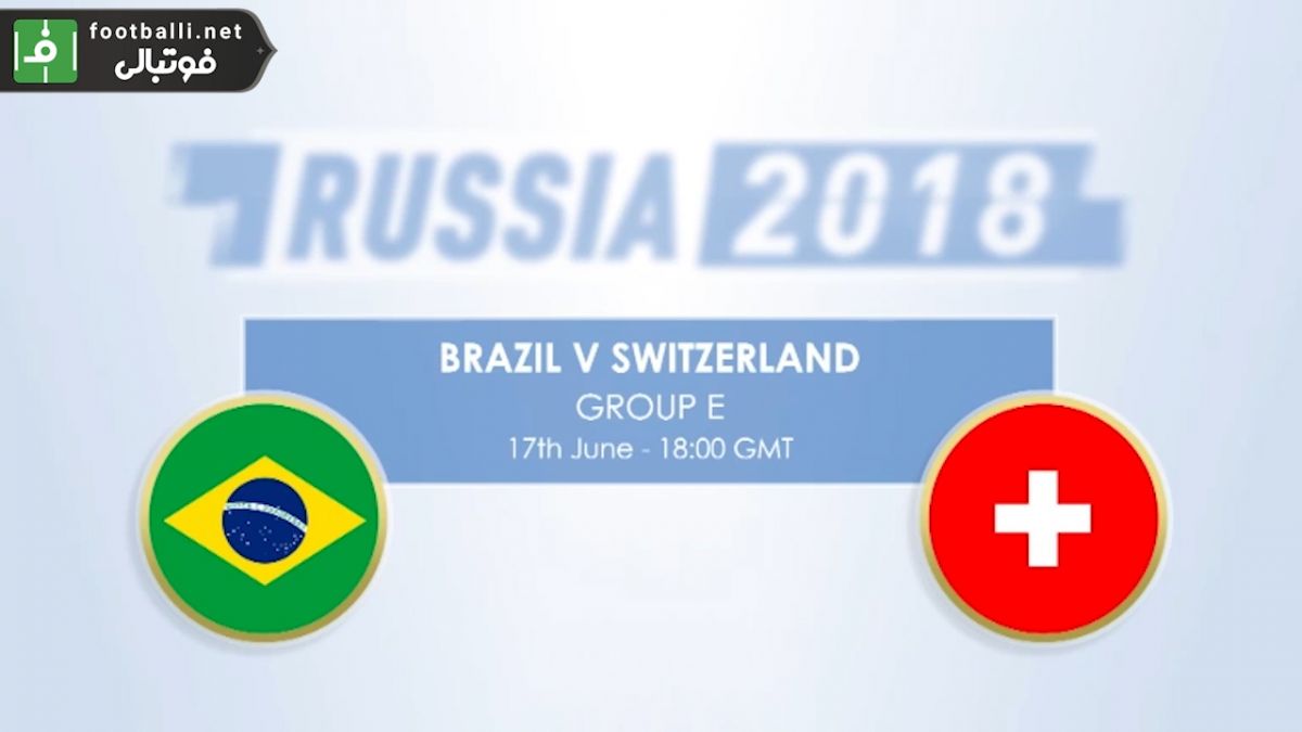 پیش بازی آماری برزیل - سوئیس