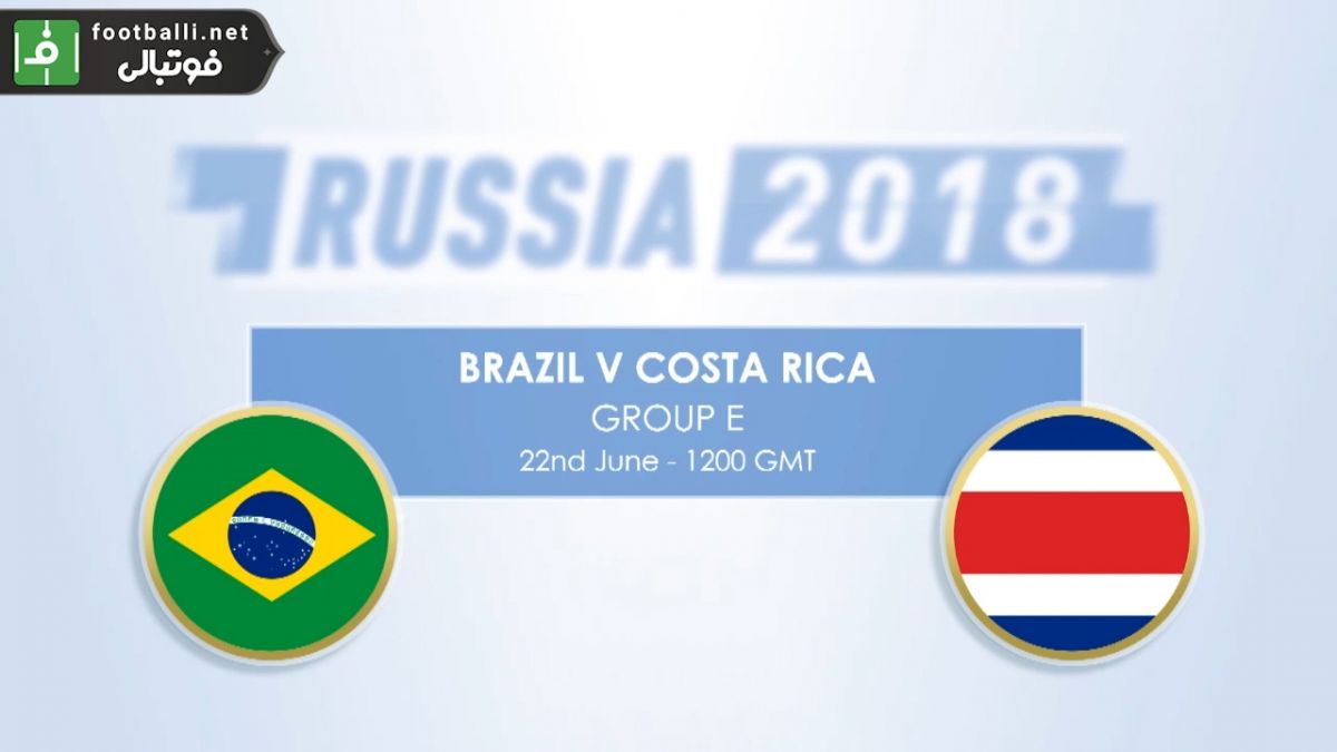 پیش بازی آماری برزیل - کاستاریکا