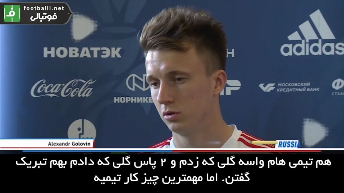 صحبت های الکساندر گولووین بعد از درخشش مقابل عربستان