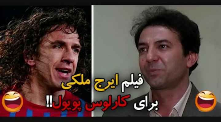 فان/ فیلم ایرج ملکی برای کارلوس پویول!