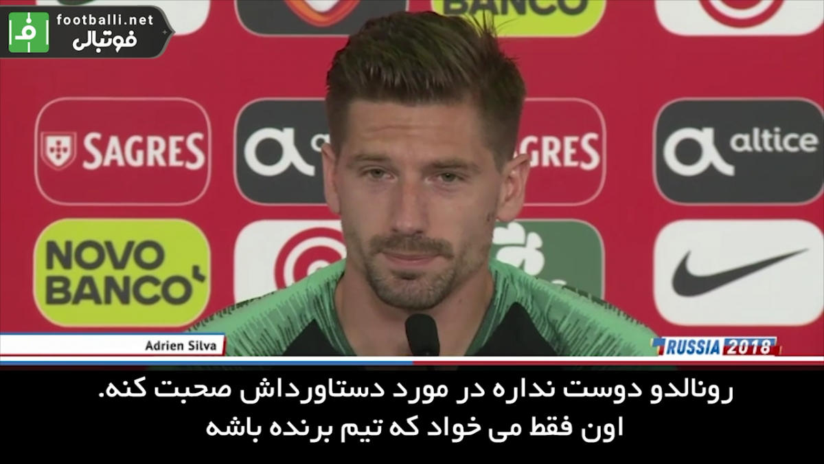 نظر آدرین سیلوا درباره کریس رونالدو