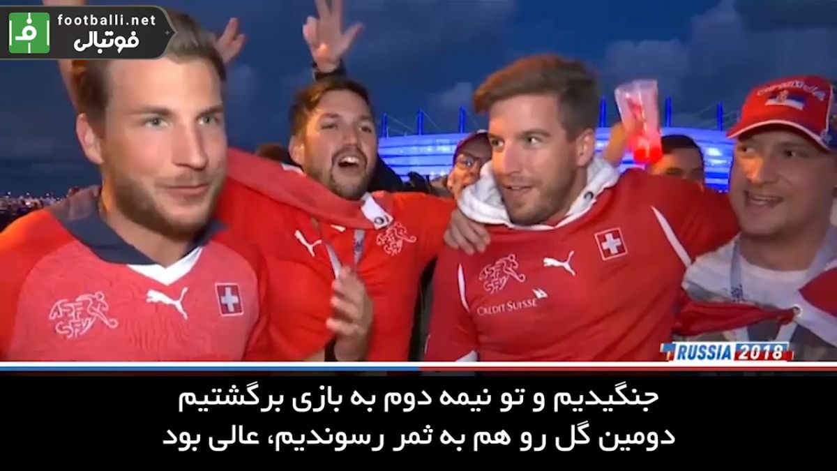 مصاحبه با هواداران صربستان و سوئیس بعد از بازی