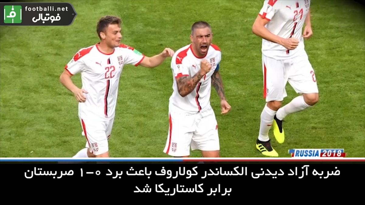 پیروزی صربستان مقابل کاستاریکا با کاشته تماشایی کولاروف