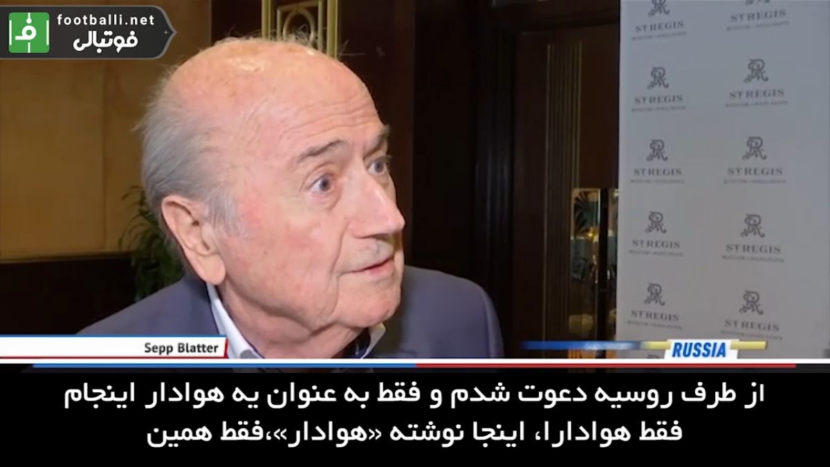 صحبت های بلاتر درباره دلایل حضورش در روسیه