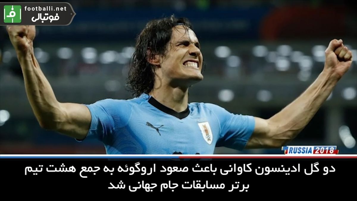 حذف رونالدو و یارانش با شکست مقابل اروگوئه