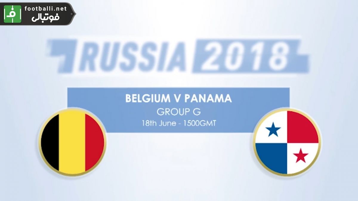 پیش بازی آماری بلژیک - پاناما