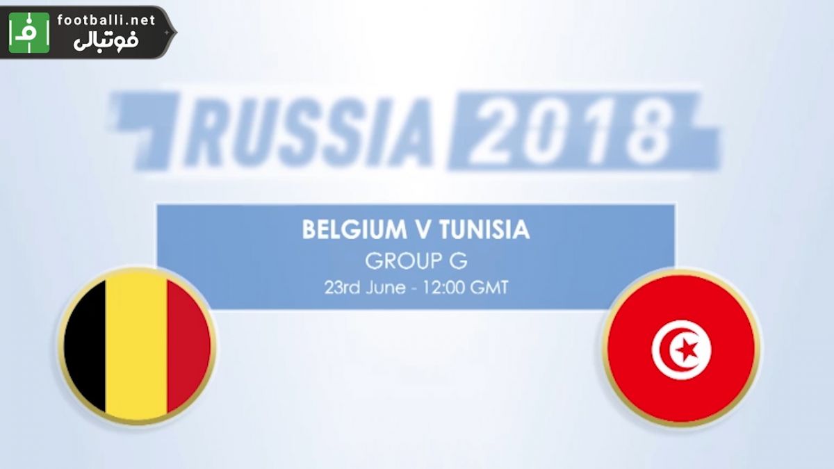 پیش بازی آماری بلژیک - تونس